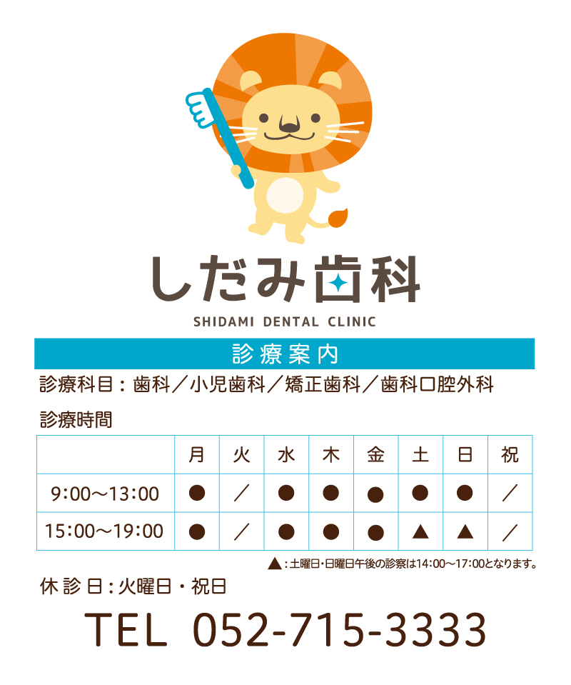 しだみ歯科 看板