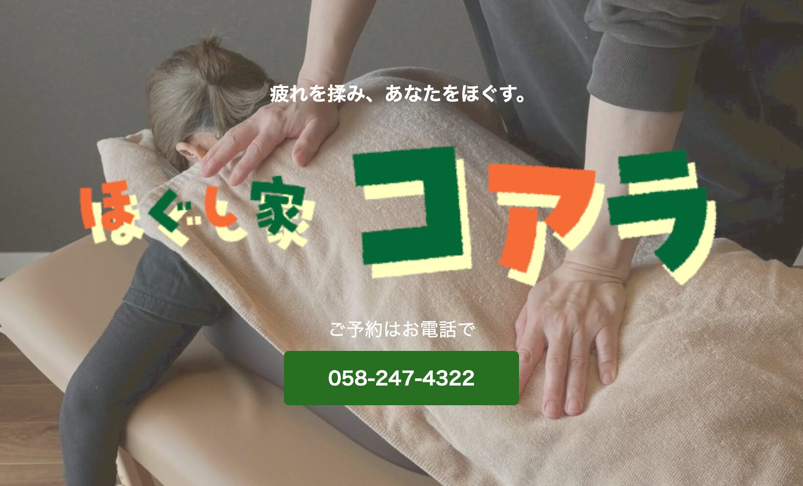 ほぐし家 コアラ ホームページ
